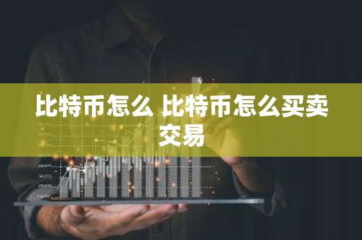 比特币怎么 比特币怎么买卖交易