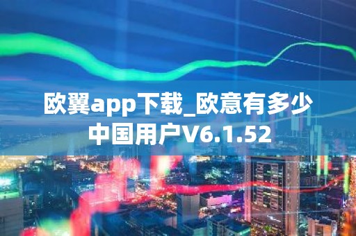 欧翼app下载_欧意有多少中国用户V6.1.52