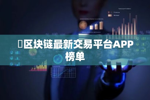 ​区块链最新交易平台APP榜单