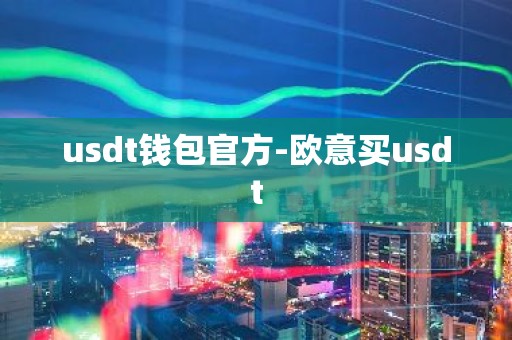 usdt钱包官方-欧意买usdt