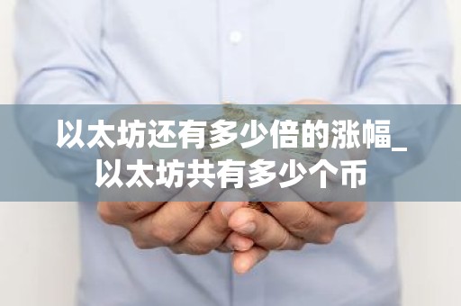 以太坊还有多少倍的涨幅_以太坊共有多少个币