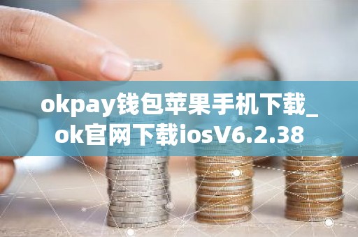 okpay钱包苹果手机下载_ok官网下载iosV6.2.38