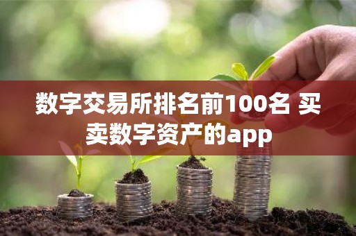数字交易所排名前100名 买卖数字资产的app