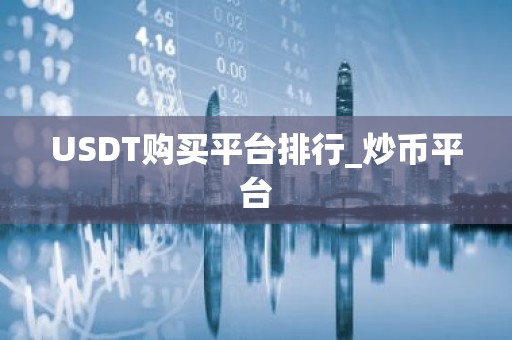 USDT购买平台排行_炒币平台