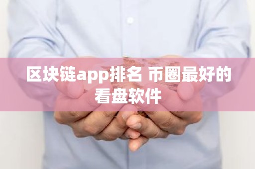 区块链app排名 币圈最好的看盘软件