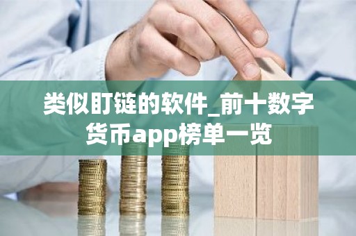 类似盯链的软件_前十数字货币app榜单一览