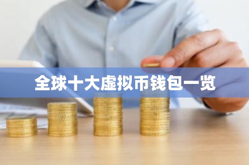 全球十大虚拟币钱包一览