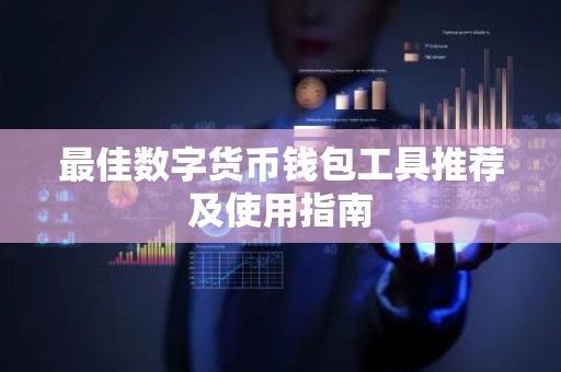 最佳数字货币钱包工具推荐及使用指南