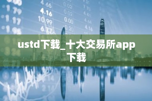 ustd下载_十大交易所app下载