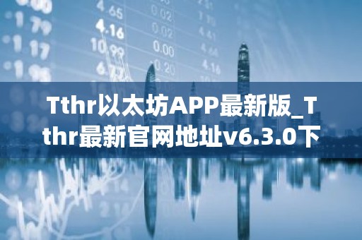 Tthr以太坊APP最新版_Tthr最新官网地址v6.3.0下载链接