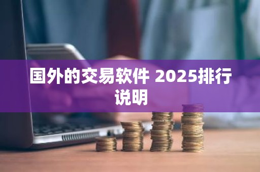 国外的交易软件 2025排行说明