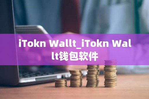 iTokn Wallt_iTokn Wallt钱包软件