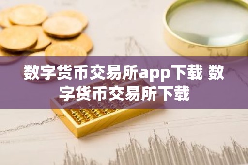 数字货币交易所app下载 数字货币交易所下载