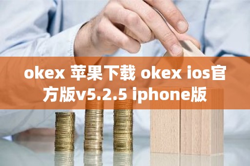 okex 苹果下载 okex ios官方版v5.2.5 iphone版