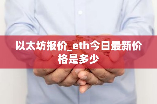以太坊报价_eth今日最新价格是多少