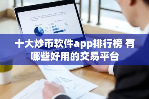 十大炒币软件app排行榜 有哪些好用的交易平台