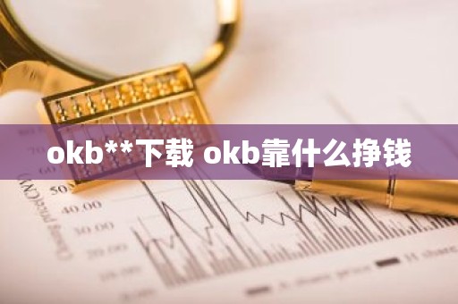 okb**下载 okb靠什么挣钱