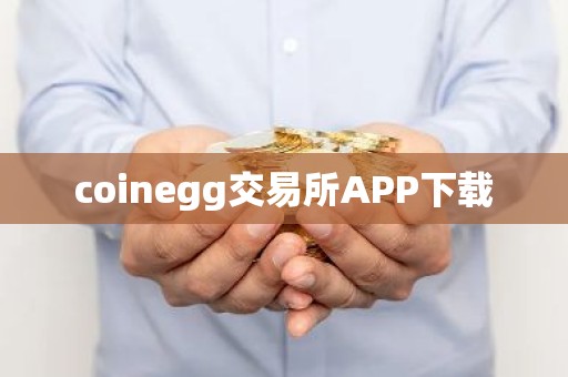 coinegg交易所APP下载
