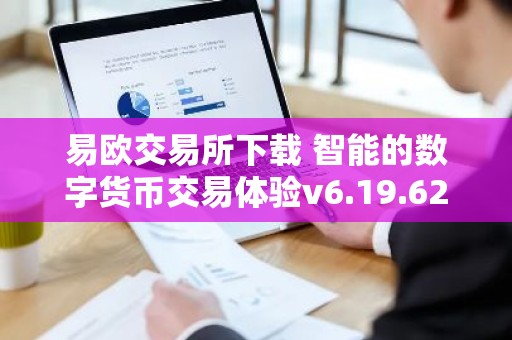 易欧交易所下载 智能的数字货币交易体验v6.19.62