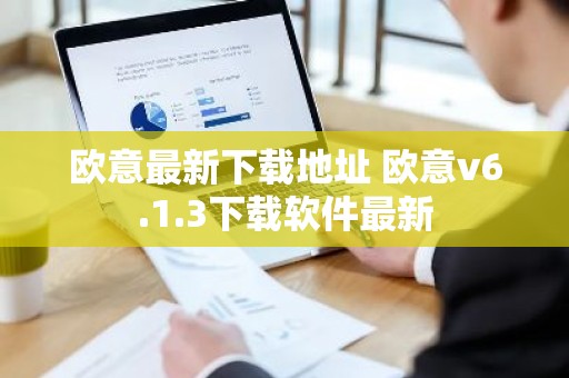 欧意最新下载地址 欧意v6.1.3下载软件最新