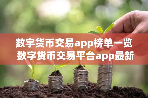 数字货币交易app榜单一览 数字货币交易平台app最新