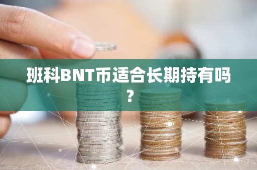 班科BNT币适合长期持有吗？