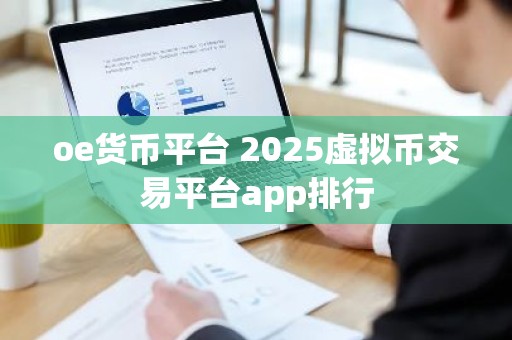 oe货币平台 2025虚拟币交易平台app排行