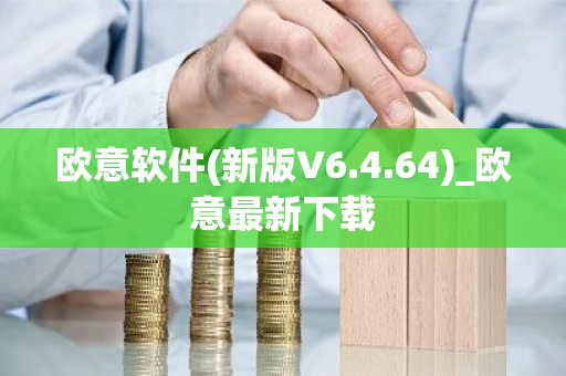 欧意软件(新版V6.4.64)_欧意最新下载