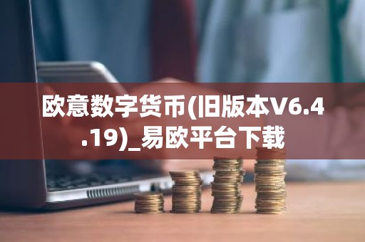 欧意数字货币(旧版本V6.4.19)_易欧平台下载