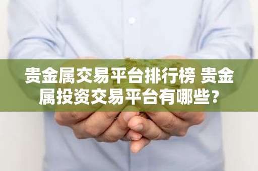 贵金属交易平台排行榜 贵金属投资交易平台有哪些？
