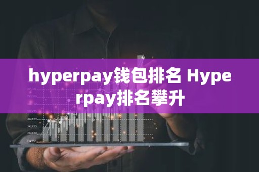 hyperpay钱包排名 Hyperpay排名攀升