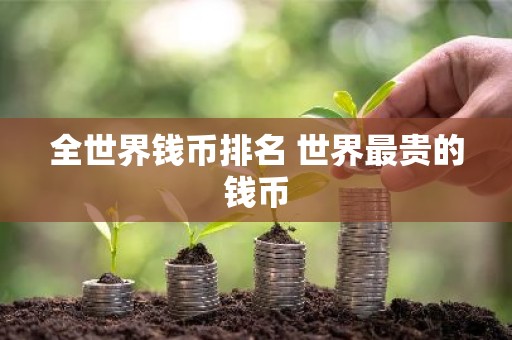 全世界钱币排名 世界最贵的钱币