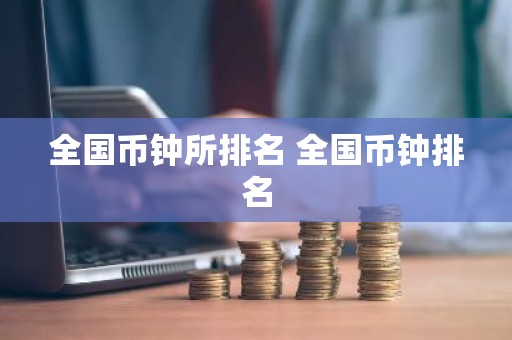 全国币钟所排名 全国币钟排名