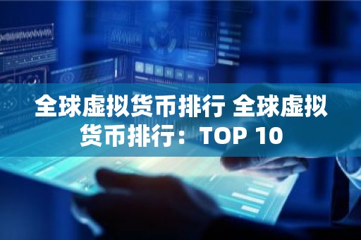 全球虚拟货币排行 全球虚拟货币排行：TOP 10