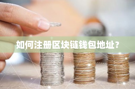 如何注册区块链钱包地址？