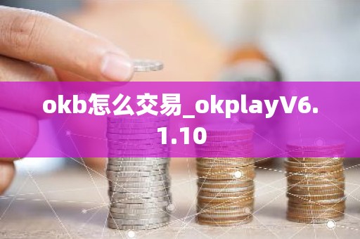 okb怎么交易_okplayV6.1.10