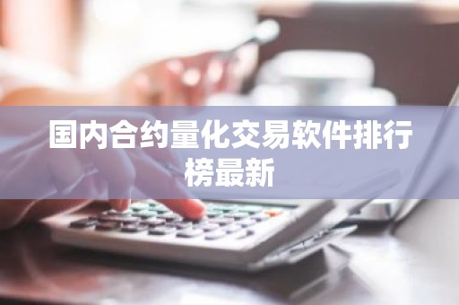 国内合约量化交易软件排行榜最新