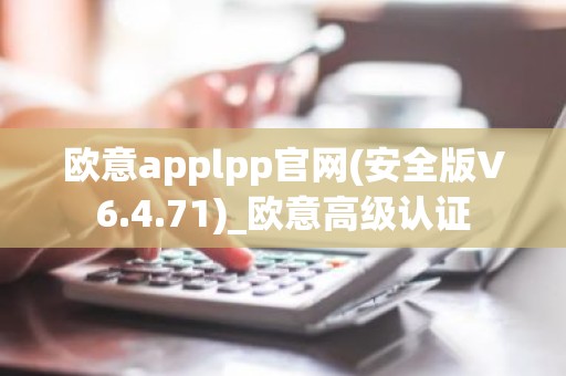 欧意applpp官网(安全版V6.4.71)_欧意高级认证