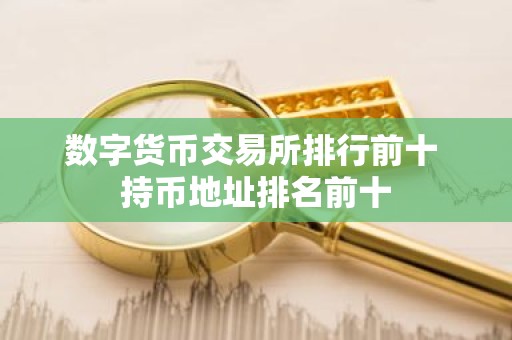 数字货币交易所排行前十 持币地址排名前十