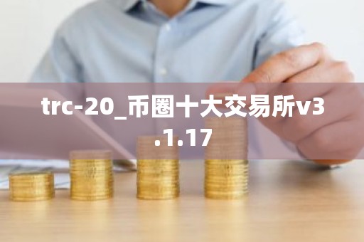 trc-20_币圈十大交易所v3.1.17
