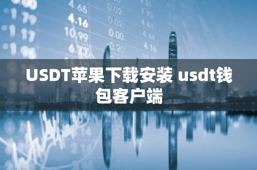USDT苹果下载安装 usdt钱包客户端