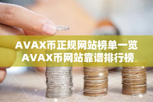 AVAX币正规网站榜单一览 AVAX币网站靠谱排行榜2025年