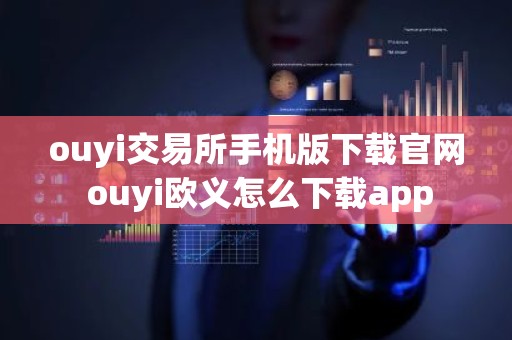 ouyi交易所手机版下载官网 ouyi欧义怎么下载app