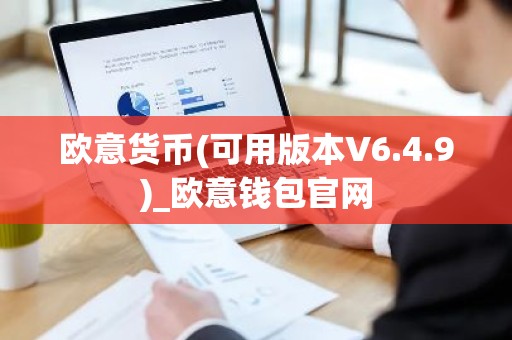 欧意货币(可用版本V6.4.9)_欧意钱包官网