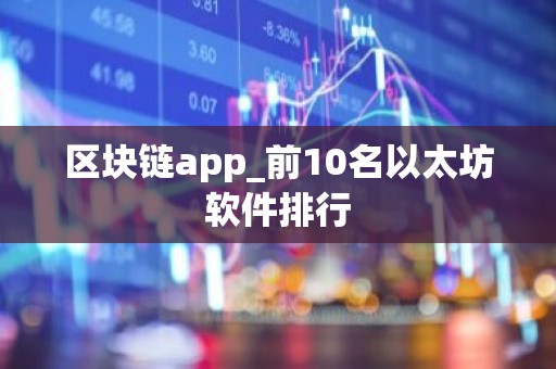 区块链app_前10名以太坊软件排行