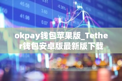 okpay钱包苹果版_Tether钱包安卓版最新版下载