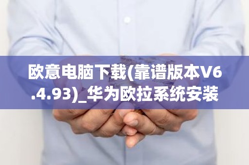 欧意电脑下载(靠谱版本V6.4.93)_华为欧拉系统安装