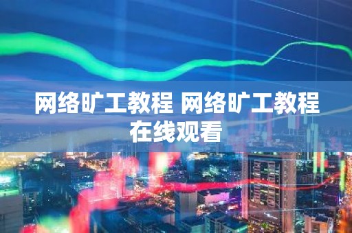 网络旷工教程 网络旷工教程在线观看