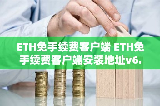 ETH免手续费客户端 ETH免手续费客户端安装地址v6.4.8