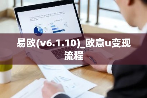 易欧(v6.1.10)_欧意u变现流程